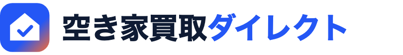 空き家買取ダイレクト