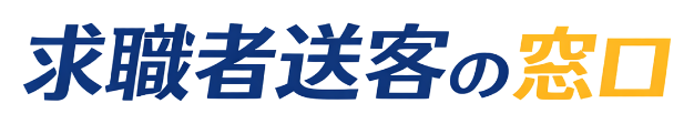 求職者送客の窓口