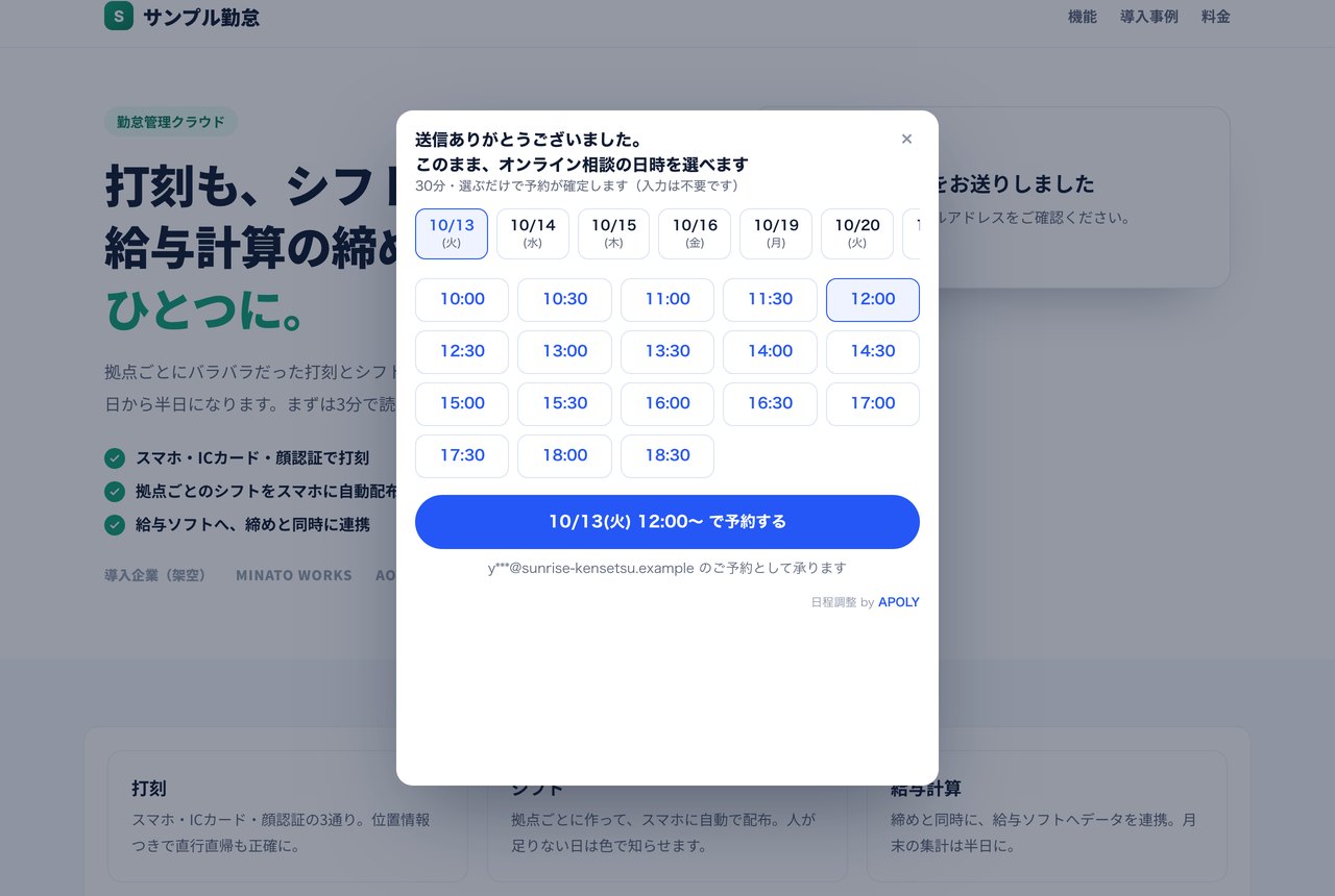 貴社の資料請求ページで、送信した直後に営業の空き日程が重なって表示されている画面