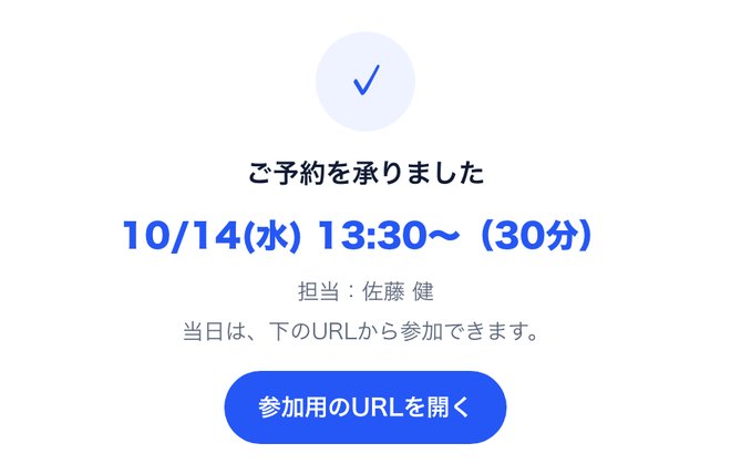 予約が確定した画面