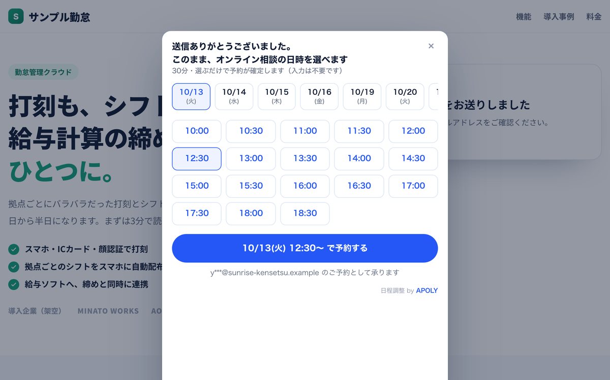 架空の会社の資料請求ページで、送信した直後に予約画面が出ているところ