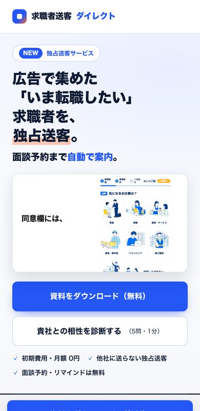 求職者送客ダイレクトのスマホ画面