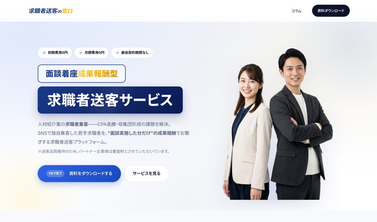 求職者送客の窓口のLP